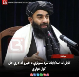 مجاهد: کابل له اسلام‌اباد سره ستونزې د خبرو له لارې حل کول غواړي