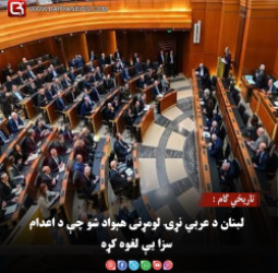 تاریخي ګام : لبنان د عربي نړۍ لومړنی هېواد شو چې د اعدام سزا یې لغوه کړه