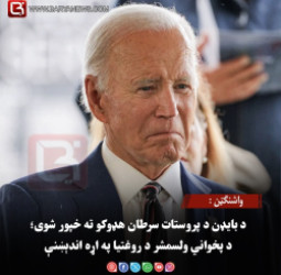 واشنګټن : د بایډن د پروستات سرطان هډوکو ته خپور شوی؛ د پخواني ولسمشر د روغتیا په اړه اندېښنې