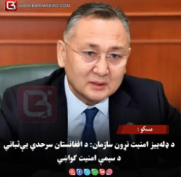 مسکو : د ډله‌ییز امنیت تړون سازمان: د افغانستان سرحدي بې‌ثباتي د سیمې امنیت ګواښي