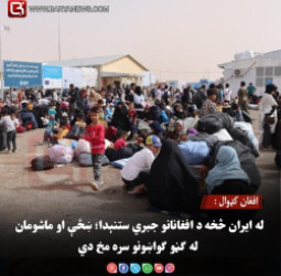 افغان کډوال : له ایران څخه د افغانانو جبري ستنېدا؛ ښځې او ماشومان له ګڼو ګواښونو سره مخ دي