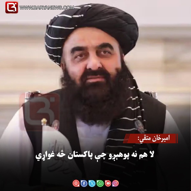 امیرخان متقي: لا هم نه پوهېږو چې پاکستان څه غواړي