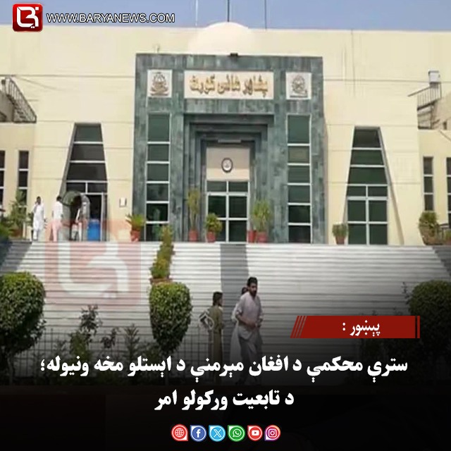پېښور :  سترې محکمې د افغان مېرمنې د اېستلو مخه ونیوله؛ د تابعیت ورکولو امر