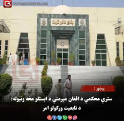 پېښور :  سترې محکمې د افغان مېرمنې د اېستلو مخه ونیوله؛ د تابعیت ورکولو امر