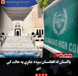 پاکستاني قاضي: پاکستان له افغانستان سره د جګړې په حالت کې دی