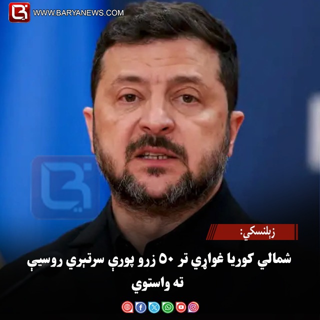 زېلنسکي: شمالي کوریا غواړي تر ۵۰ زرو پورې سرتېري روسیې ته واستوي