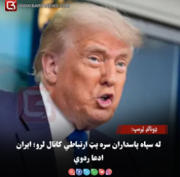 ولسمشر ډونالډ ټرمپ: له سپاه پاسداران سره پټ ارتباطي کانال لرو؛ ایران ادعا ردوي