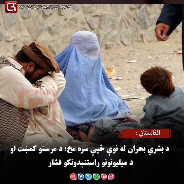 افغانستان :  د بشري بحران له نوې څپې سره مخ؛ د مرستو کمښت او د میلیونونو راستنېدونکو فشار