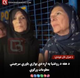 د عمران خان خوېندې: د هغه د روغتیا په اړه دې یوازې باوري سرچینې معلومات ورکوي