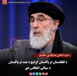 د حزب اسلامي مشرحکمتیار: د افغانستان او پاکستان کړکېچ د هند او پاکستان د سیالۍ انعکاس دی