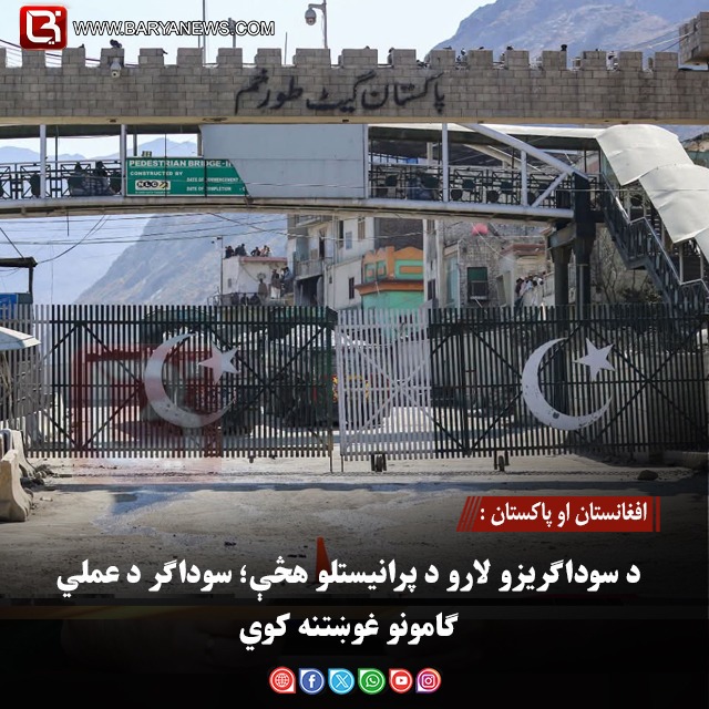 افغانستان او پاکستان : د سوداګریزو لارو د پرانیستلو هڅې؛ سوداګر د عملي ګامونو غوښتنه کوي