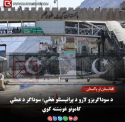 افغانستان او پاکستان : د سوداګریزو لارو د پرانیستلو هڅې؛ سوداګر د عملي ګامونو غوښتنه کوي