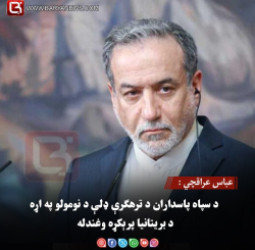 عباس عراقچي :  د سپاه پاسداران د ترهګرې ډلې د نومولو په اړه د بریتانیا پرېکړه وغندله