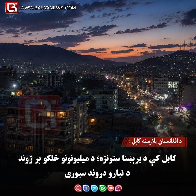 د افغانستان پلازمېنه کابل: کابل کې د برېښنا ستونزه؛ د میلیونونو خلکو پر ژوند د تیارو دروند سیوری
