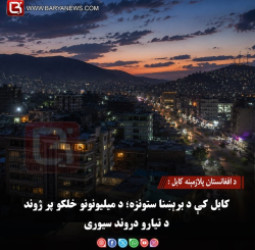 د افغانستان پلازمېنه کابل: کابل کې د برېښنا ستونزه؛ د میلیونونو خلکو پر ژوند د تیارو دروند سیوری