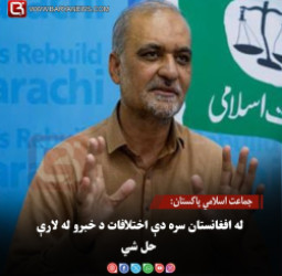 جماعت اسلامي پاکستان: له افغانستان سره دې اختلافات د خبرو له لارې حل شي