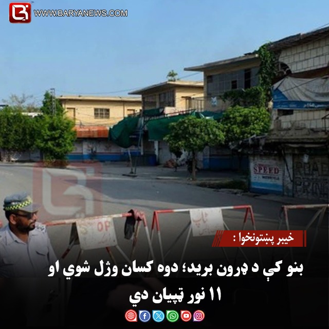 خیبر پښتونخوا : بنو کې د ډرون برید؛ دوه کسان وژل شوي او ۱۱ نور ټپیان دي