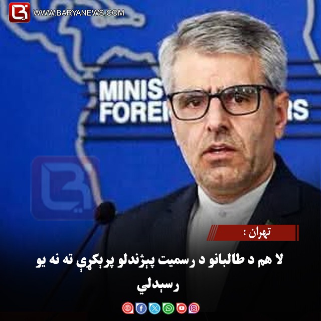 تهران : لا هم د طالبانو د رسمیت پېژندلو پرېکړې ته نه یو رسېدلي