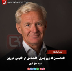 یان ایګلنډ: افغانستان له ژور بشري، اقتصادي او اقلیمي ناورین سره مخ دی