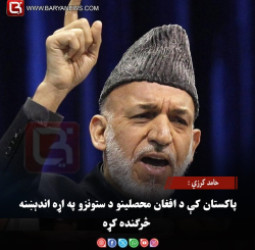 حامد کرزي :   پاکستان کې د افغان محصلینو د ستونزو په اړه اندېښنه څرګنده کړه