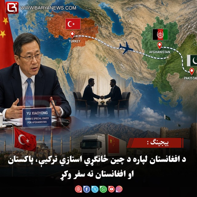 بیجینګ : د افغانستان لپاره د چین ځانګړي استازي ترکیې، پاکستان او افغانستان ته سفر وکړ