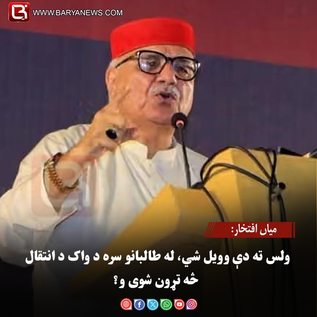 میاں افتخار: ولس ته دې وویل شي، له طالبانو سره د واک د انتقال څه تړون شوی و؟