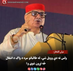 میاں افتخار: ولس ته دې وویل شي، له طالبانو سره د واک د انتقال څه تړون شوی و؟