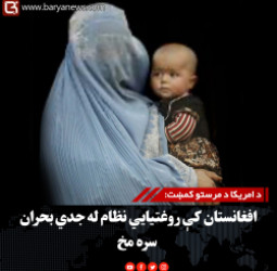 د امریکا د مرستو کمښت: افغانستان کې روغتیايي نظام له جدي بحران سره مخ
