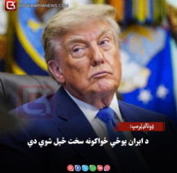 ولسمشر ډونالډټرمپ: د ایران پوځي ځواکونه سخت ځپل شوي دي