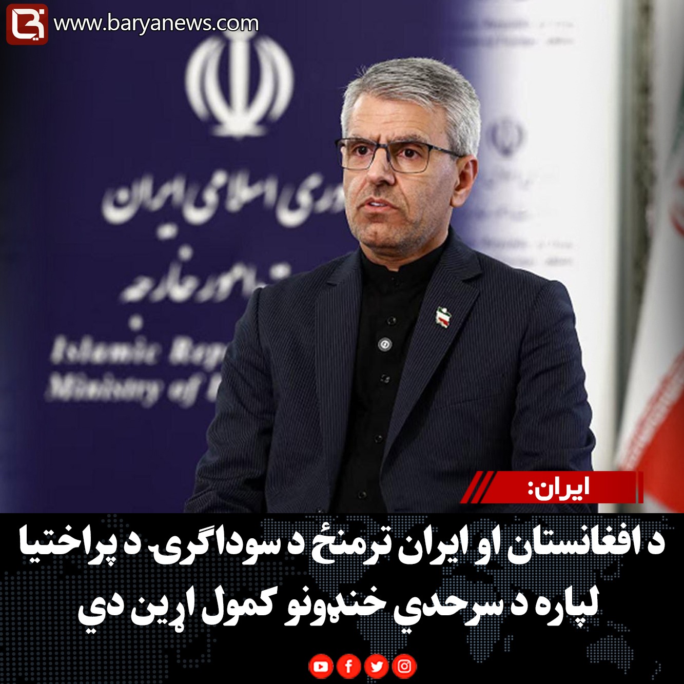 ایران: د افغانستان او ایران ترمنځ د سوداګرۍ د پراختیا لپاره د سرحدي خنډونو کمول اړین دي