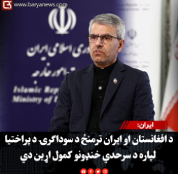 ایران: د افغانستان او ایران ترمنځ د سوداګرۍ د پراختیا لپاره د سرحدي خنډونو کمول اړین دي