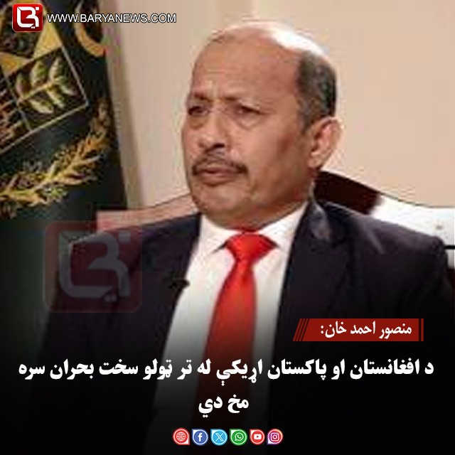 منصور احمد خان: د افغانستان او پاکستان اړیکې له تر ټولو سخت بحران سره مخ دي