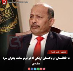 منصور احمد خان: د افغانستان او پاکستان اړیکې له تر ټولو سخت بحران سره مخ دي