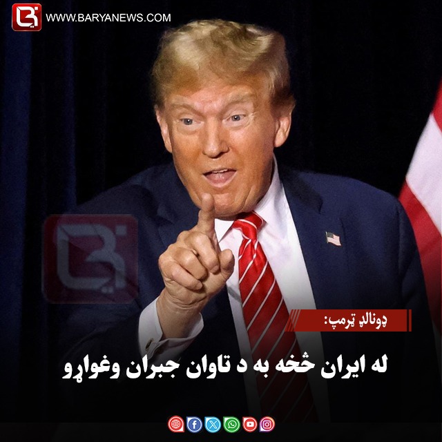 ډونالډ ټرمپ: له ایران څخه به د تاوان جبران وغواړو