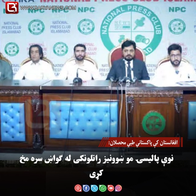 افغانستان کې پاکستاني طبي محصلان: نوې پالیسۍ مو ښوونیز راتلونکی له ګواښ سره مخ کړی