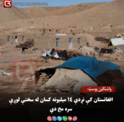 واشنګټن پوسټ: افغانستان کې نږدې ۱۴ میلیونه کسان له سختې لوږې سره مخ دي