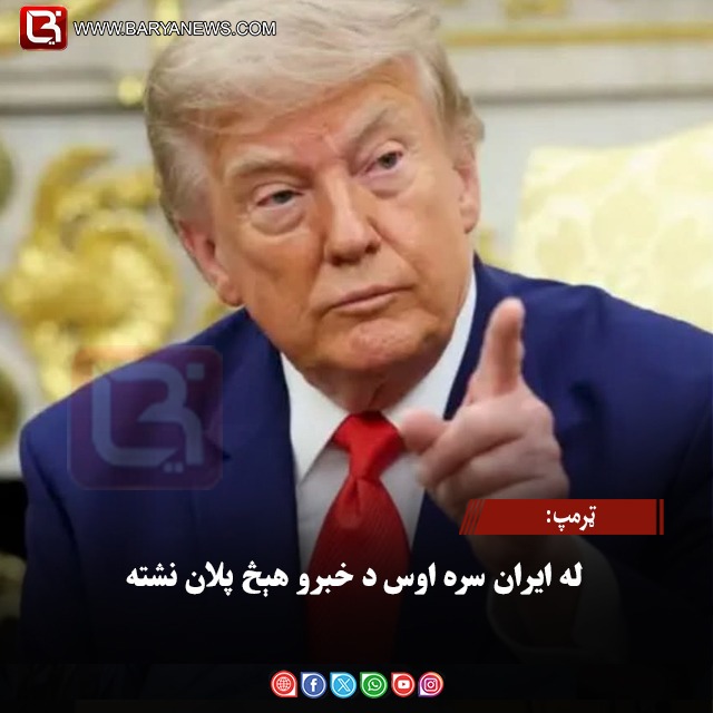 ټرمپ: له ایران سره اوس د خبرو هېڅ پلان نشته