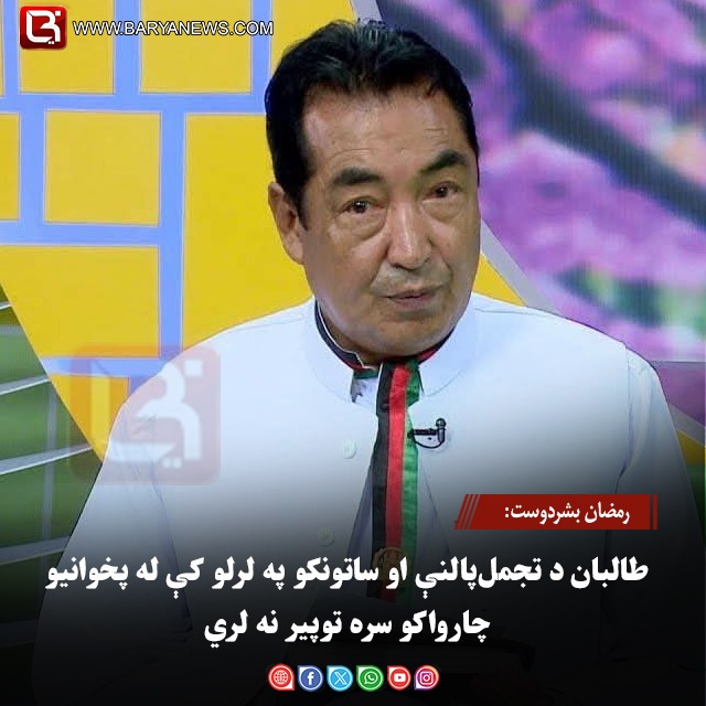 رمضان بشردوست: طالبان د تجمل‌پالنې او ساتونکو په لرلو کې له پخوانیو چارواکو سره توپیر نه لري