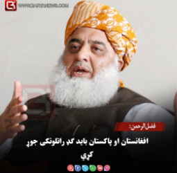 فضل‌الرحمن: افغانستان او پاکستان باید ګډ راتلونکی جوړ کړي