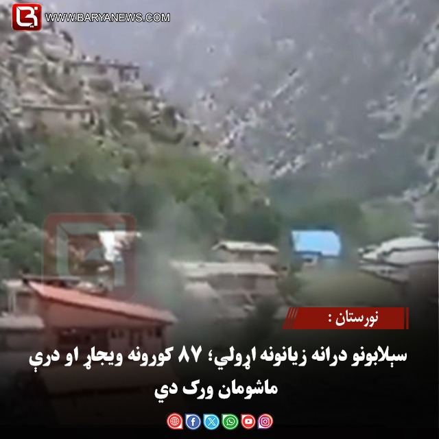 نورستان :  سېلابونو درانه زیانونه اړولي؛ ۸۷ کورونه ویجاړ او درې ماشومان ورک دي