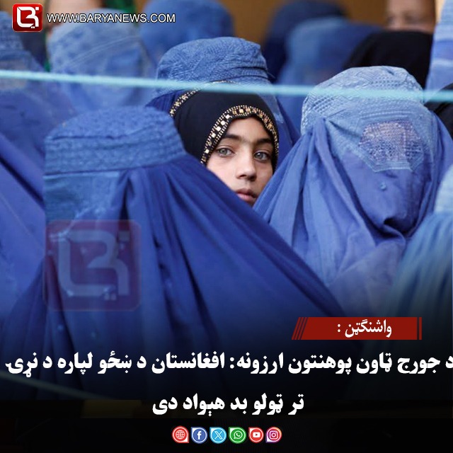واشنګټن : د جورج ټاون پوهنتون ارزونه: افغانستان د ښځو لپاره د نړۍ تر ټولو بد هېواد دی