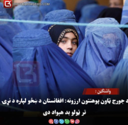 واشنګټن : د جورج ټاون پوهنتون ارزونه: افغانستان د ښځو لپاره د نړۍ تر ټولو بد هېواد دی