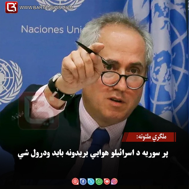 ملګري ملتونه: پر سوریه د اسرائیلو هوايي بریدونه باید ودرول شي