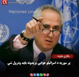 ملګري ملتونه: پر سوریه د اسرائیلو هوايي بریدونه باید ودرول شي