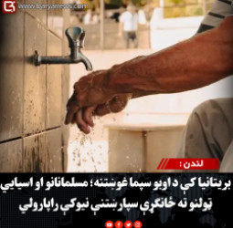 لندن : بریتانیا کې د اوبو سپما غوښتنه؛ مسلمانانو او اسیایي ټولنو ته ځانګړې سپارښتنې نیوکې راپارولي