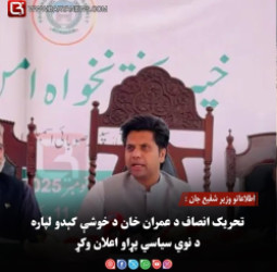 اطلاعاتو وزیر شفیع جان : تحریک انصاف د عمران خان د خوشې کېدو لپاره د نوي سیاسي پړاو اعلان وکړ
