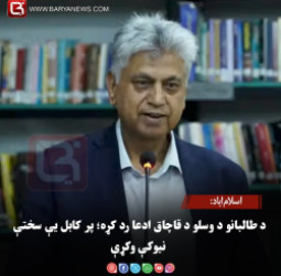 اسلام‌اباد: د طالبانو د وسلو د قاچاق ادعا رد کړه؛ پر کابل یې سختې نیوکې وکړې