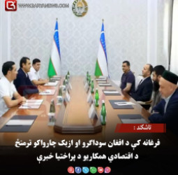 تاشکند : فرغانه کې د افغان سوداګرو او ازبک چارواکو ترمنځ د اقتصادي همکاریو د پراختیا خبرې