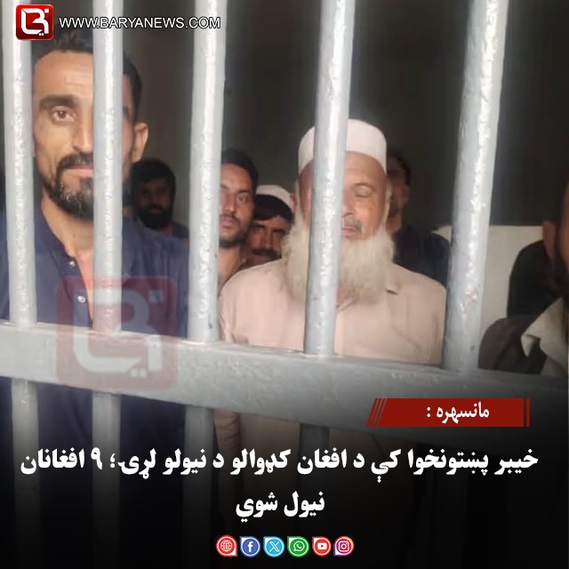 مانسهره : خیبر پښتونخوا کې د افغان کډوالو د نیولو لړۍ؛ ۹ افغانان نیول شوي