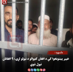 مانسهره : خیبر پښتونخوا کې د افغان کډوالو د نیولو لړۍ؛ ۹ افغانان نیول شوي